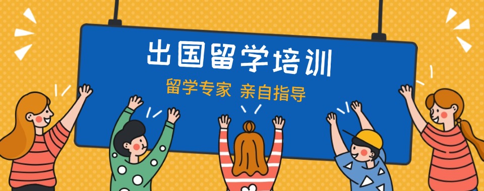 长春今日热推的出国留学全封闭培训班名单榜首推荐